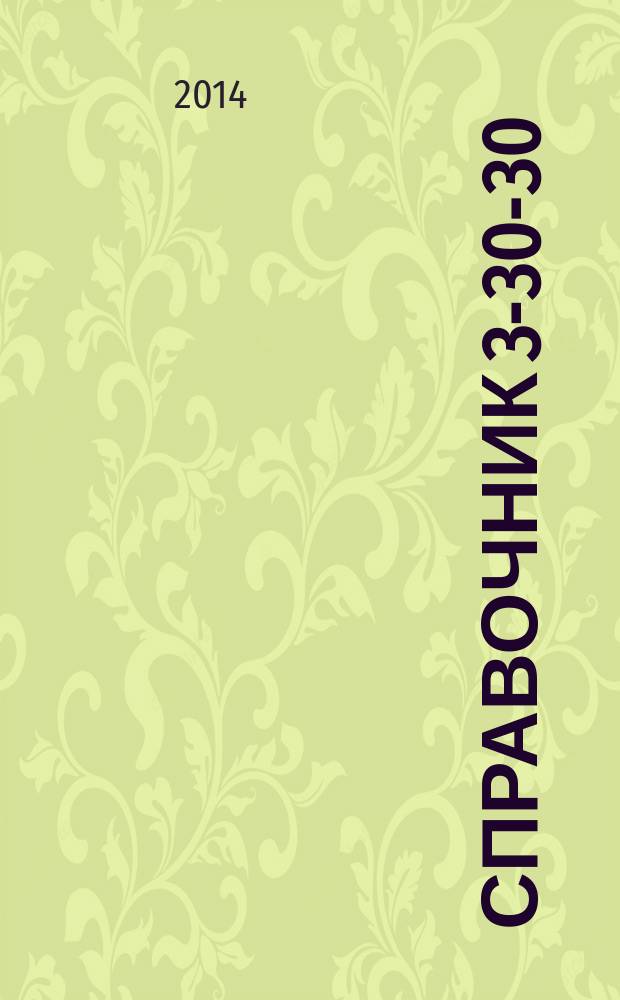 Справочник 3-30-30 : товары и услуги Ейска. 2014, № 8 (109)