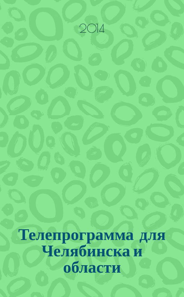 Телепрограмма для Челябинска и области : Комсомольская правда. 2014, № 32 (648)