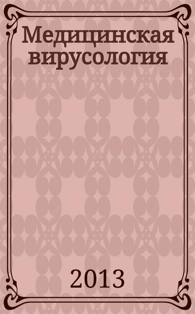 Медицинская вирусология : Труды Ин-та полиомиелита и вирусных энцефалитов. Т. 27 (2)