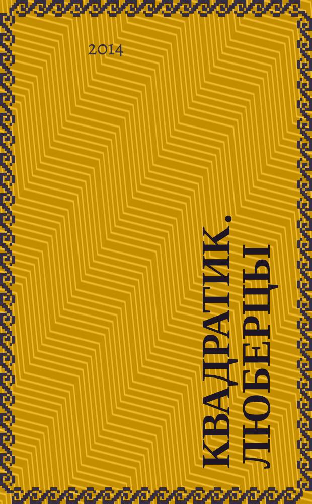 Квадратик. Люберцы : для родителей и детей. 2014, № 3 (29)