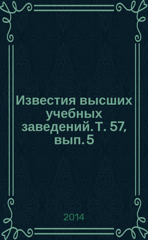 Известия высших учебных заведений. Т. 57, вып. 5
