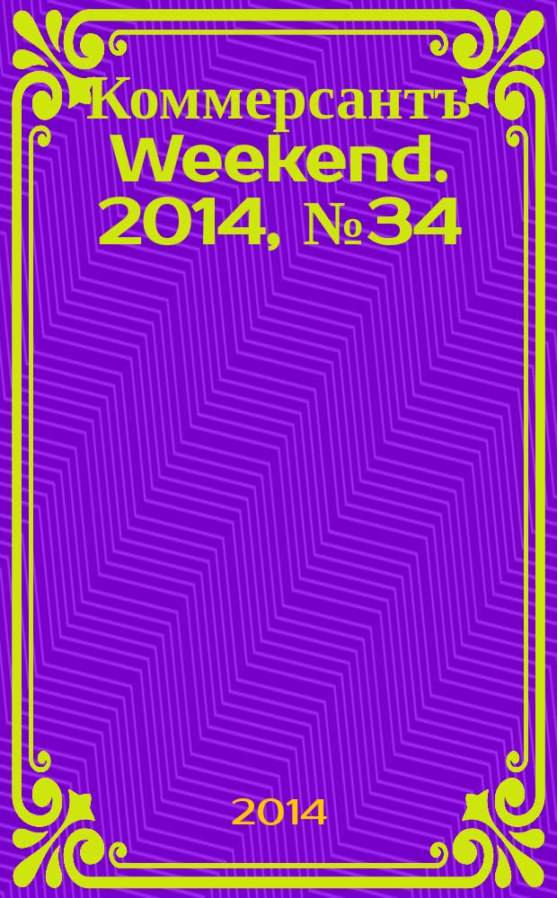 Коммерсантъ Weekend. 2014, № 34