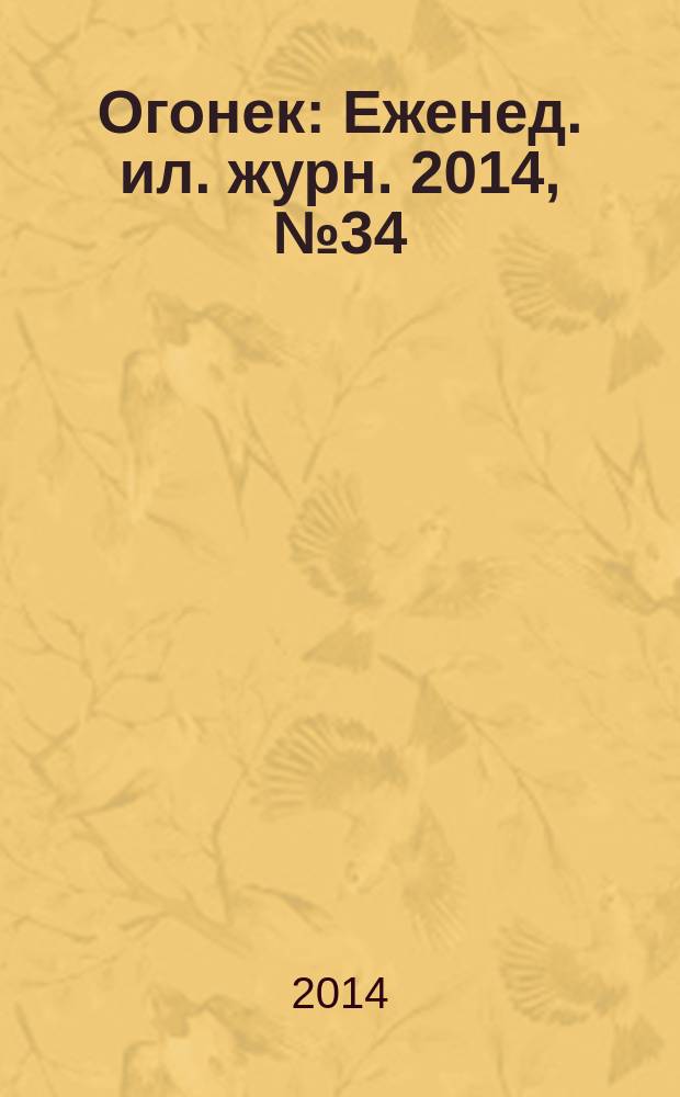 Огонек : Еженед. ил. журн. 2014, № 34 (5338)
