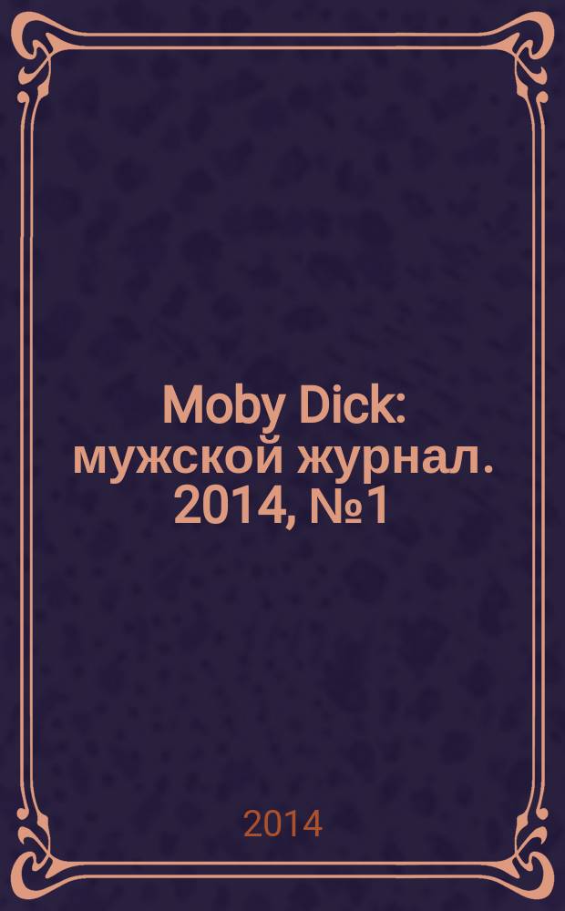 Moby Dick : мужской журнал. 2014, № 1 (1)