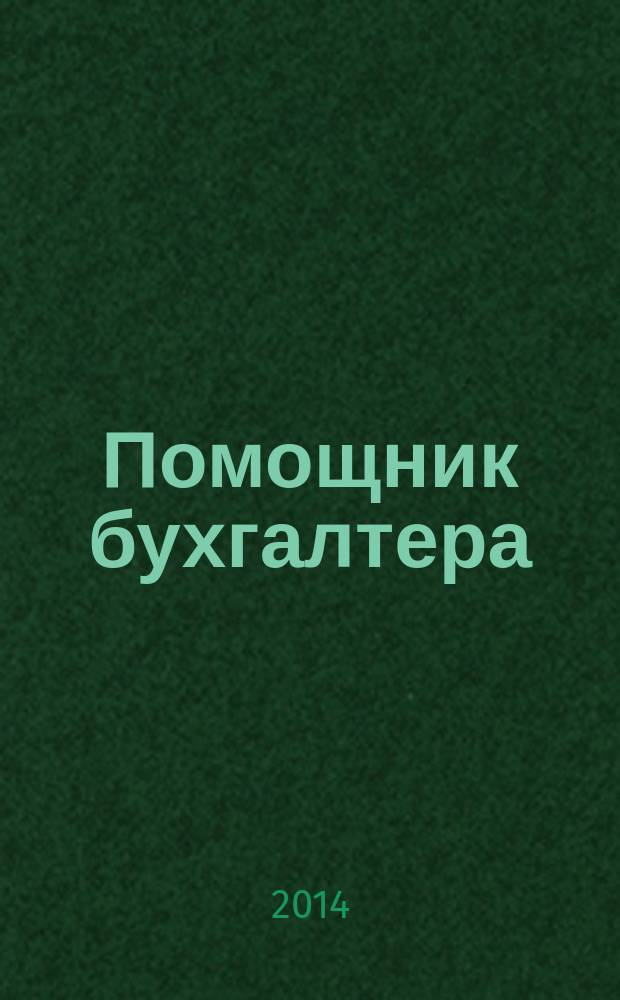 Помощник бухгалтера : Бухгалтерия. Упр. Финансы. Налоги Практ. журн. 2014, № 9 (213)