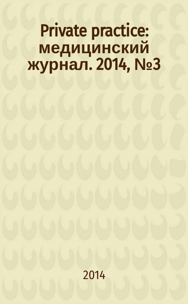 Private practice : медицинский журнал. 2014, № 3 (4)