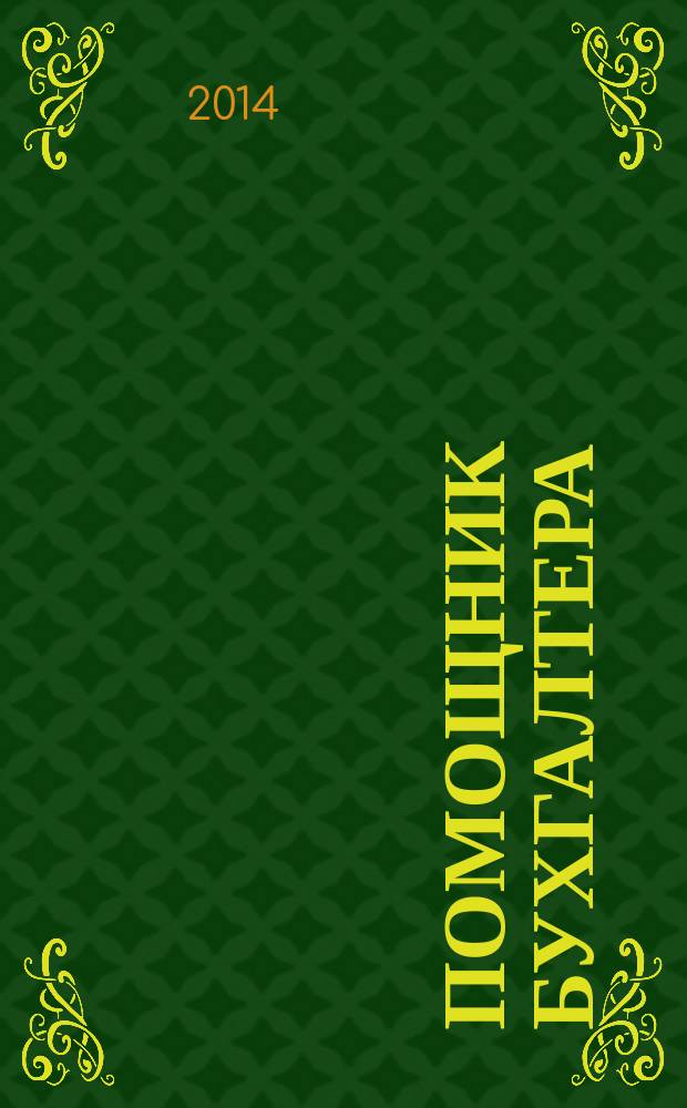 Помощник бухгалтера : Приложение Упр. Финансы. Налоги. Право Практ. журн. 2014, № 9 (206)