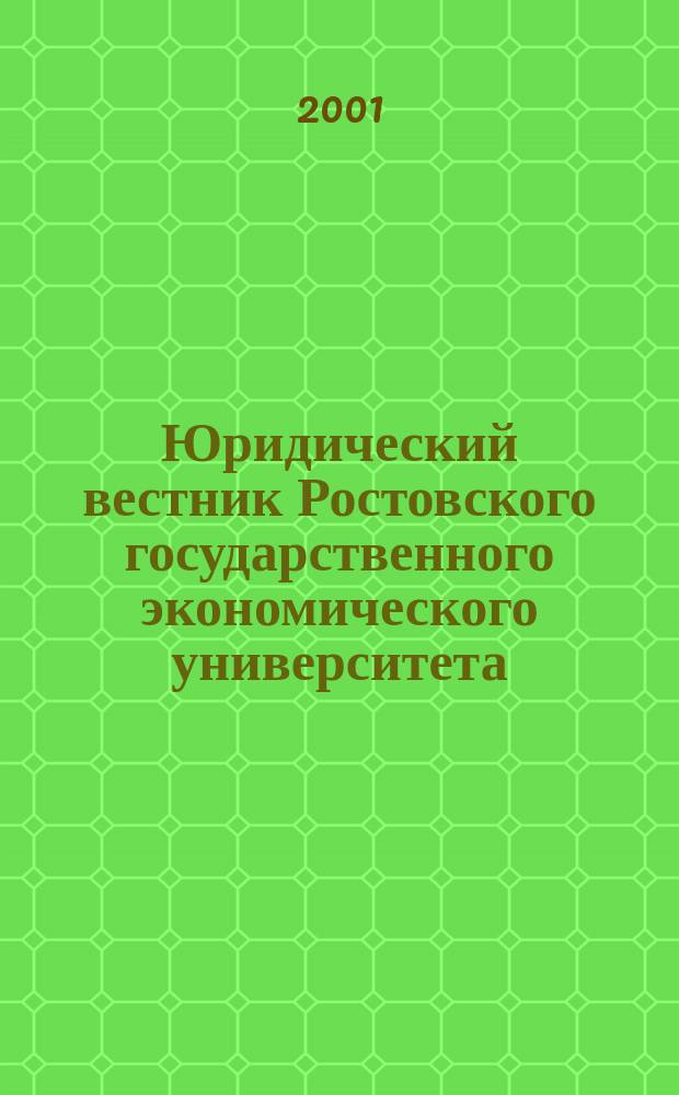 Юридический вестник Ростовского государственного экономического университета : ЮВ Науч.-практ. журн. 2001, № 4 (20)