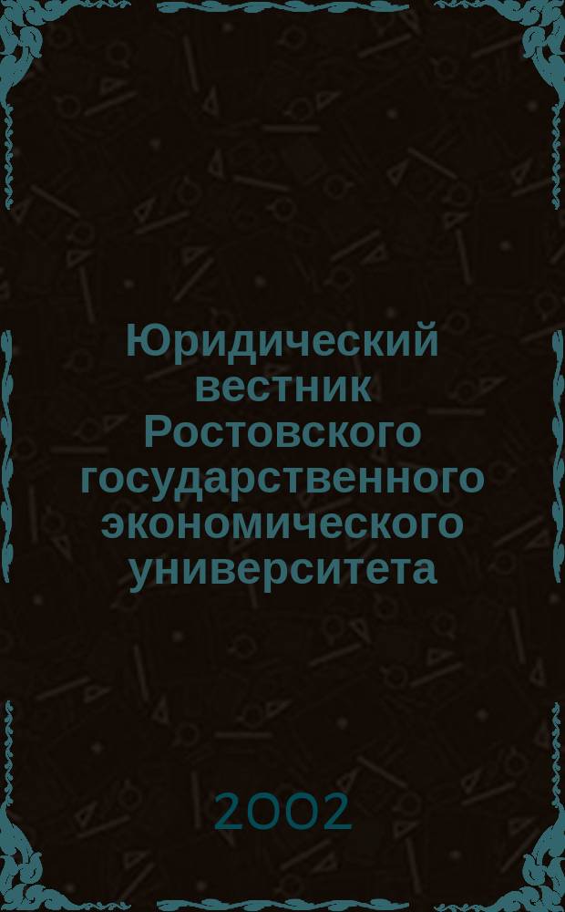 Юридический вестник Ростовского государственного экономического университета : ЮВ Науч.-практ. журн. 2002, № 1 (21)