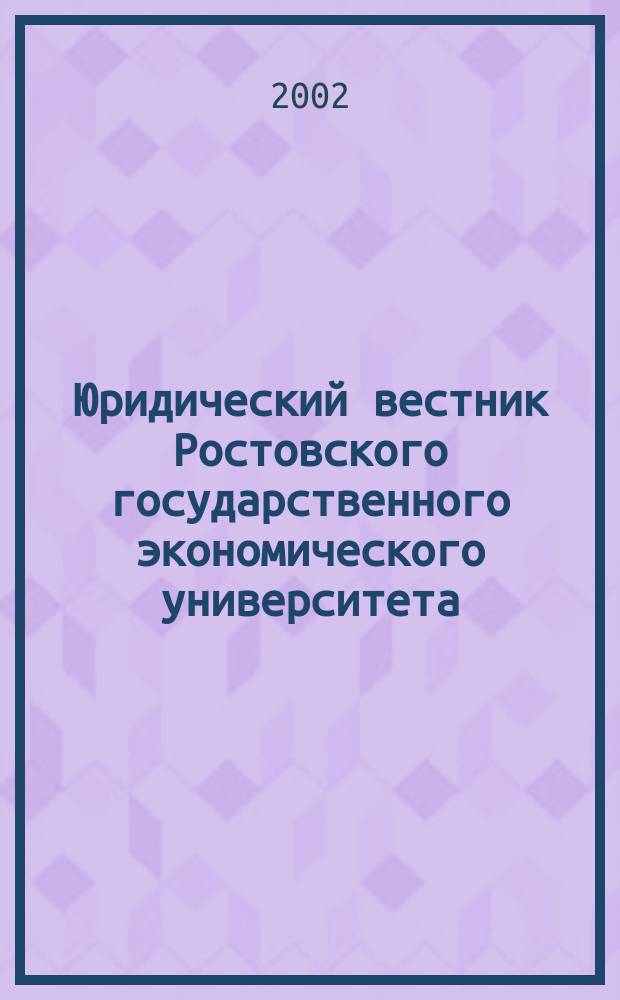 Юридический вестник Ростовского государственного экономического университета : ЮВ Науч.-практ. журн. 2002, № 2 (22)