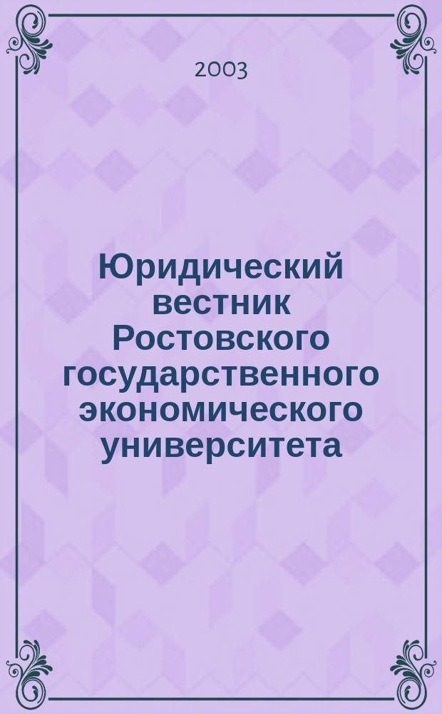 Юридический вестник Ростовского государственного экономического университета : ЮВ Науч.-практ. журн. 2003, № 2 (26)