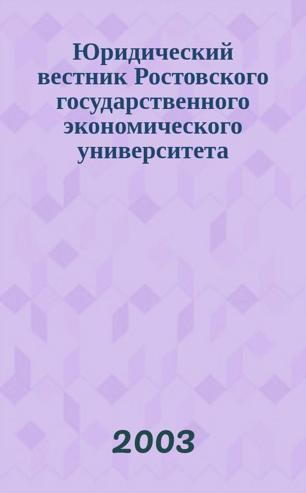 Юридический вестник Ростовского государственного экономического университета : ЮВ Науч.-практ. журн. 2003, № 3 (27)