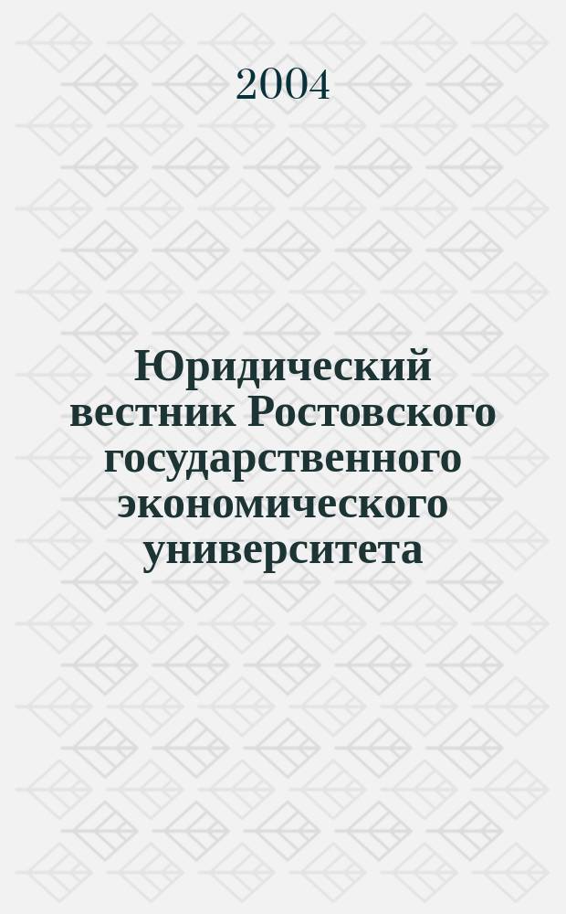 Юридический вестник Ростовского государственного экономического университета : ЮВ Науч.-практ. журн. 2004, № 1 (29)