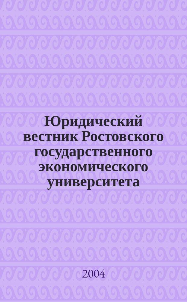 Юридический вестник Ростовского государственного экономического университета : ЮВ Науч.-практ. журн. 2004, № 2 (30)