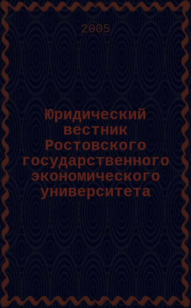 Юридический вестник Ростовского государственного экономического университета : ЮВ Науч.-практ. журн. 2005, № 1 (33)