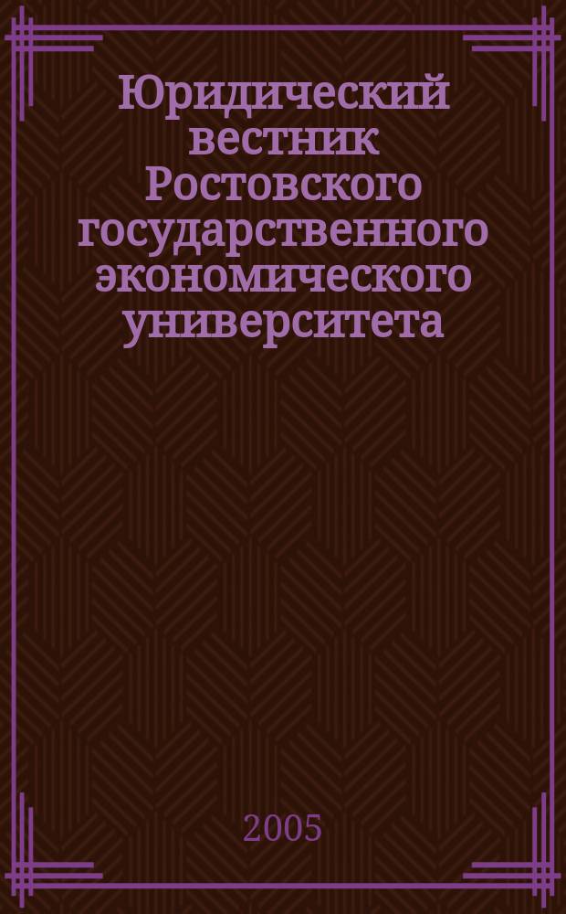 Юридический вестник Ростовского государственного экономического университета : ЮВ Науч.-практ. журн. 2005, № 4 (36)