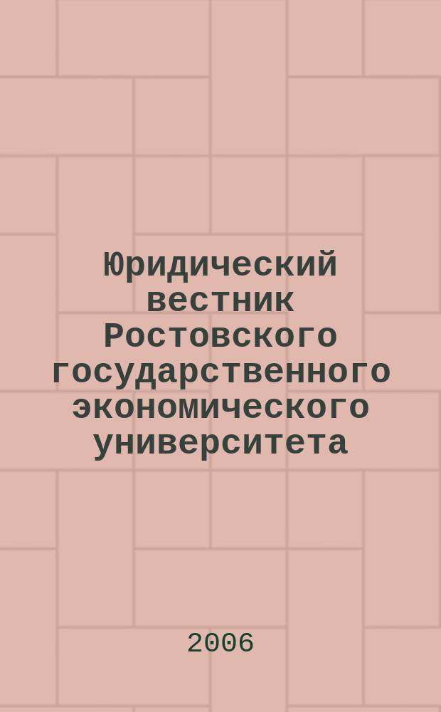 Юридический вестник Ростовского государственного экономического университета : ЮВ Науч.-практ. журн. 2006, № 4 (40)