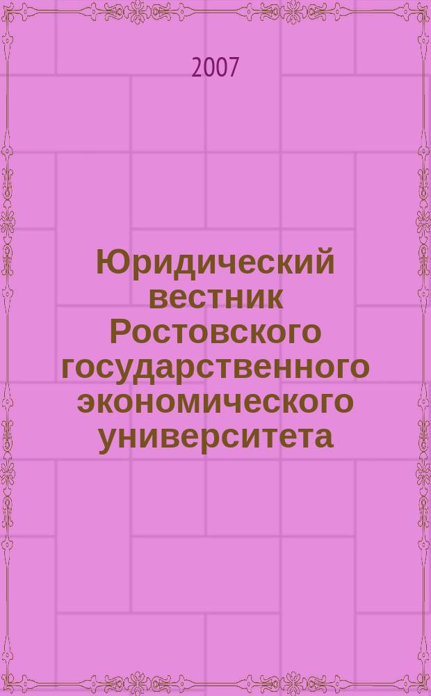Юридический вестник Ростовского государственного экономического университета : ЮВ Науч.-практ. журн. 2007, № 2 (42)