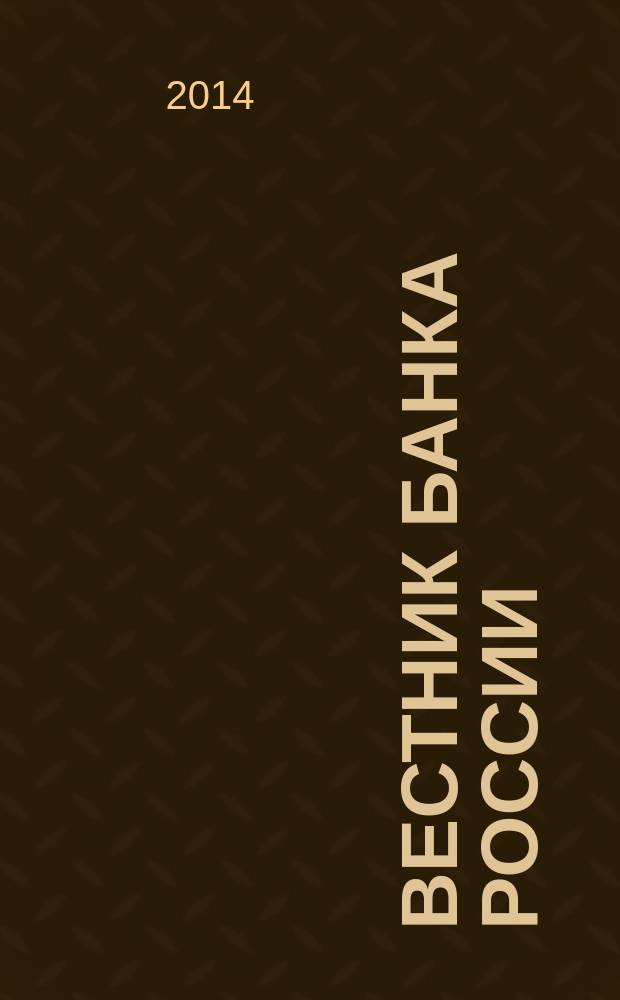 Вестник Банка России : Оператив. информ. Центр. банка Рос. Федерации. 2014, № 81 (1559)