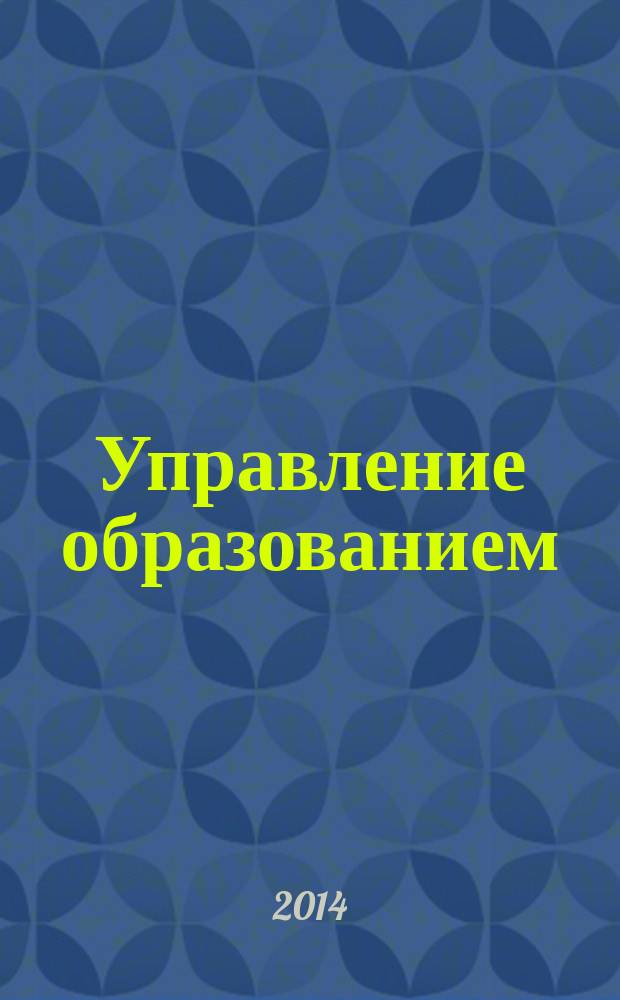 Управление образованием : научно-методический журнал. 2014, № 3