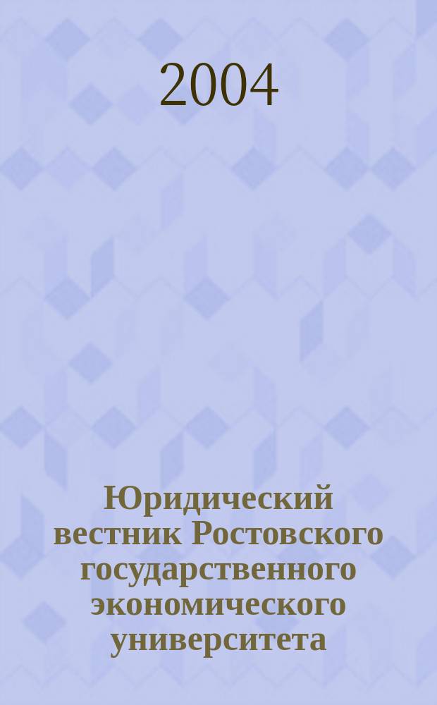 Юридический вестник Ростовского государственного экономического университета : ЮВ Науч.-практ. журн. 2004, № 4 (32)