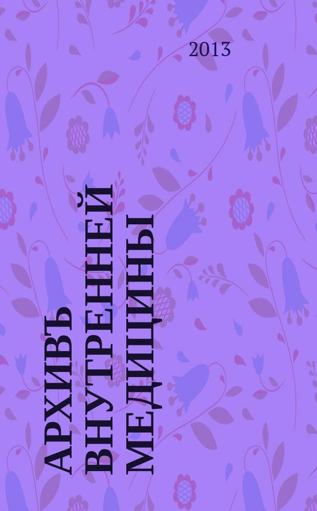 Архивъ внутренней медицины : научно-практический журнал для работников здравоохранения официальное издание Российского научного медицинского общества терапевтов. 2013, № 6 (14)