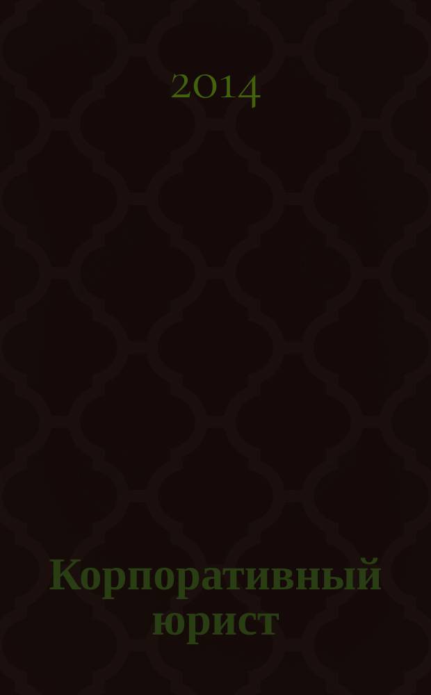 Корпоративный юрист : ежемесячный журнал. 2014, № 8