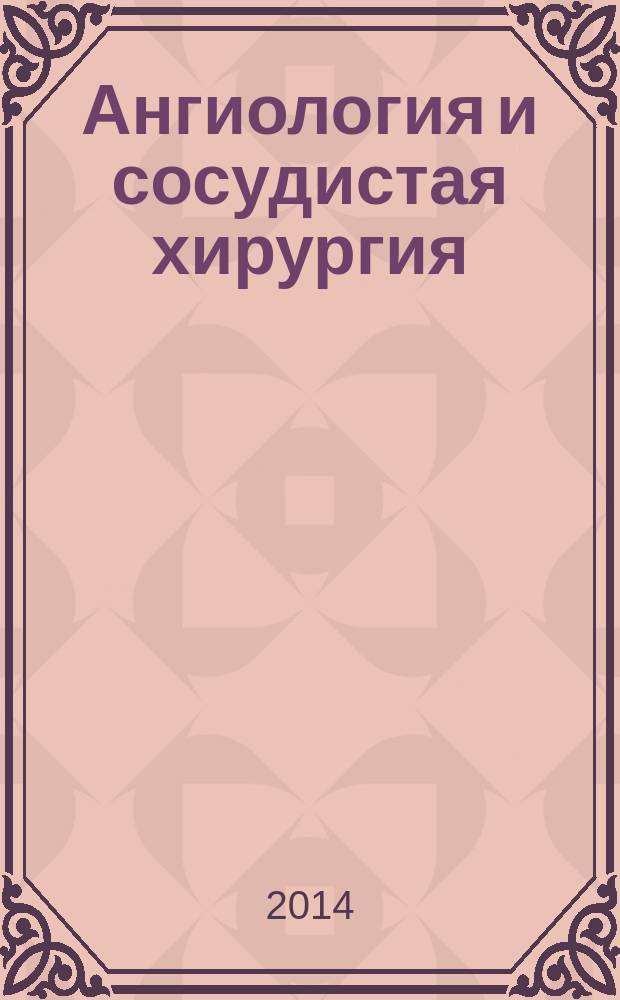 Ангиология и сосудистая хирургия : Офиц. журн. Рос. о-ва ангиологов и сосудистых хирургов. Т. 20, № 3