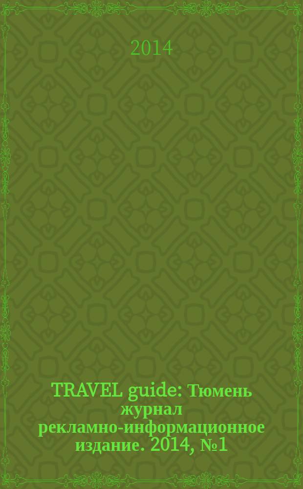 TRAVEL guide : Тюмень журнал рекламно-информационное издание. 2014, № 1 (март)