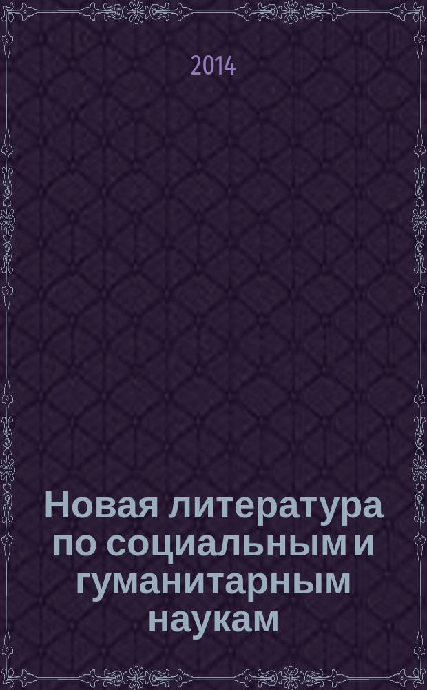 Новая литература по социальным и гуманитарным наукам : библиографический указатель. 2014, № 9