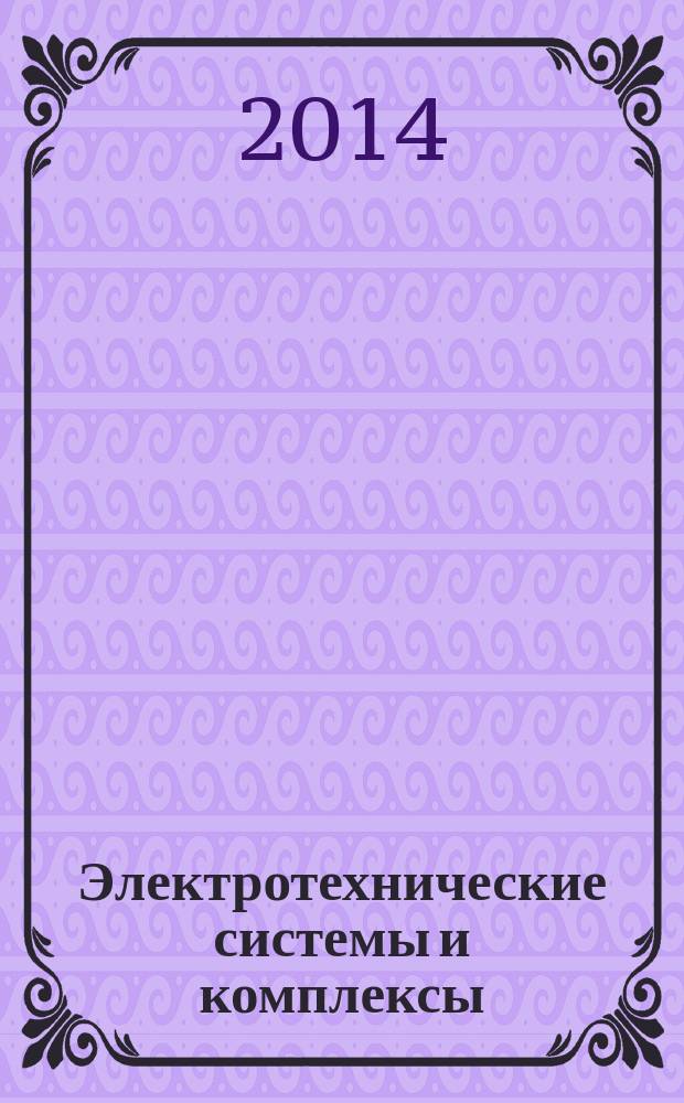 Электротехнические системы и комплексы : Межвуз. сб. науч. тр. 2014, № 2 (23)