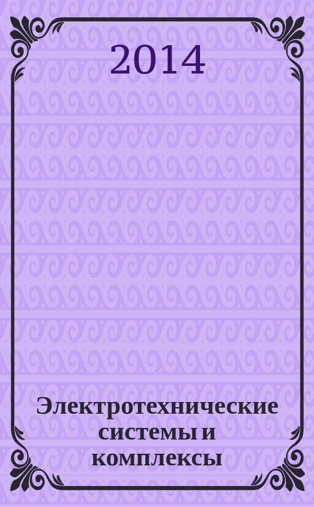 Электротехнические системы и комплексы : Межвуз. сб. науч. тр. 2014, № 2 (23)