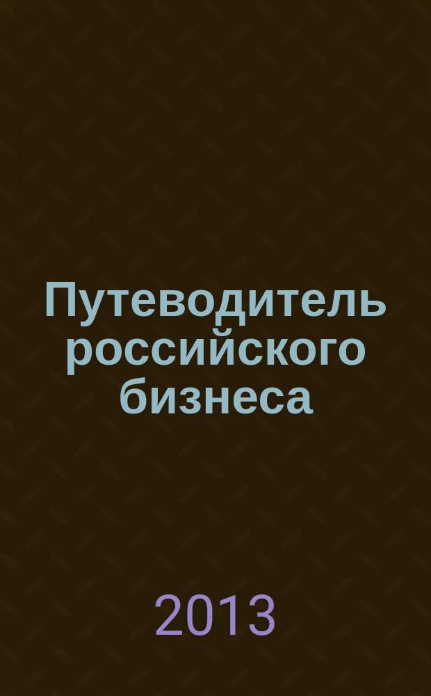 Путеводитель российского бизнеса : журнал экспертов для экспертов. 2013, № 11 (31)