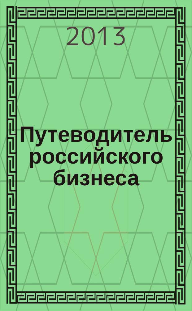 Путеводитель российского бизнеса : журнал экспертов для экспертов. 2013, № 12 (32)