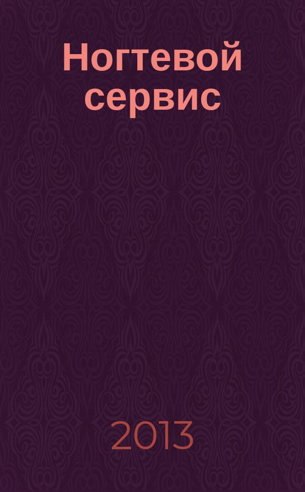 Ногтевой сервис : Прил. к рус. изд. "Les nouvelles esth&eacute;tiques". 2013, 3