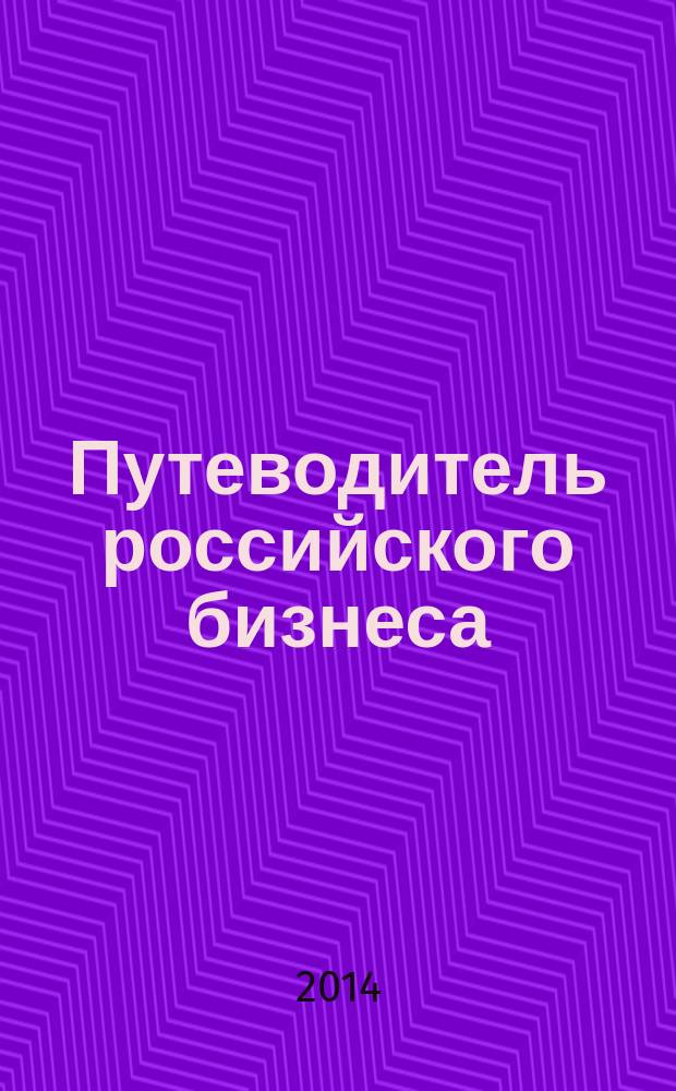 Путеводитель российского бизнеса : журнал экспертов для экспертов. 2014, № 1 (33)