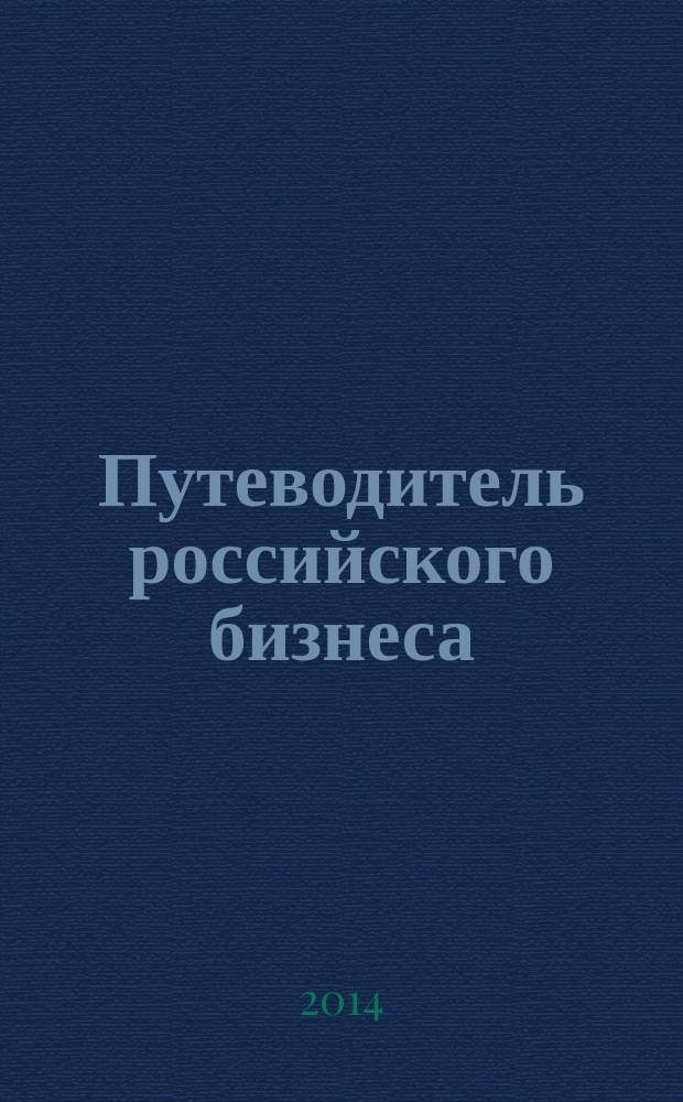 Путеводитель российского бизнеса : журнал экспертов для экспертов. 2014, № 3 (35)