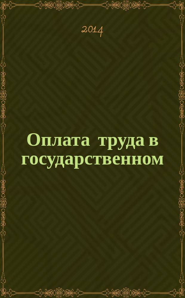 Оплата труда в государственном (муниципальном) учреждении: акты и комментарии для бухгалтера : журнал для думающего бухгалтера. 2014, № 9