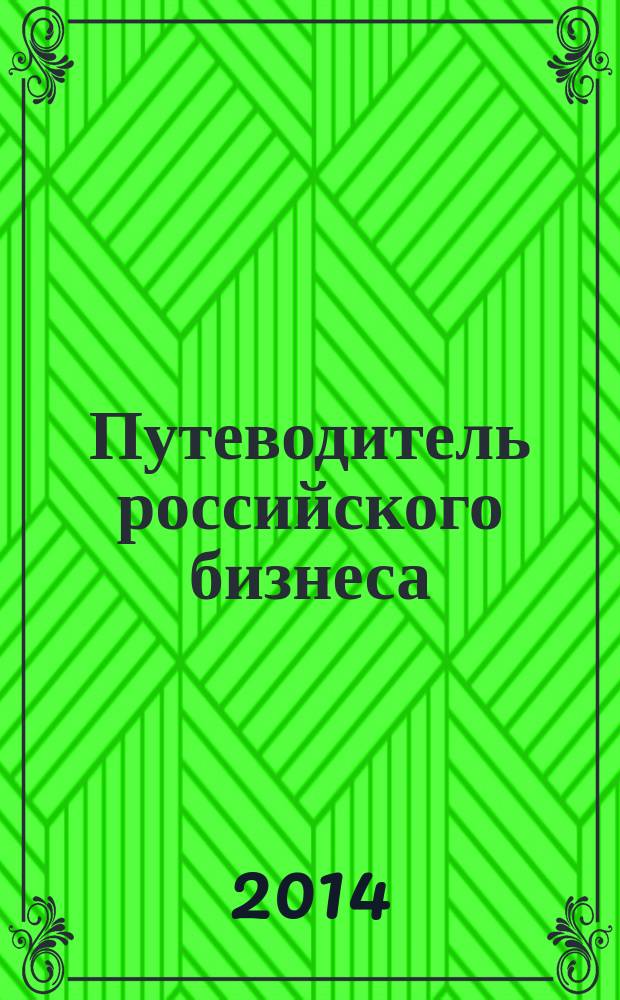 Путеводитель российского бизнеса : журнал экспертов для экспертов. 2014, № 5 (37)
