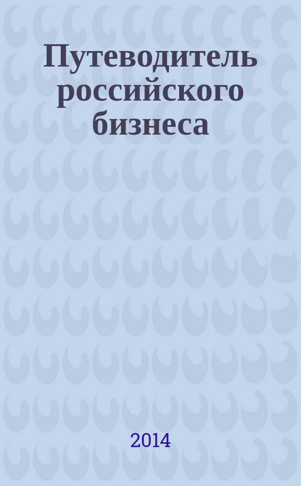Путеводитель российского бизнеса : журнал экспертов для экспертов. 2014, № 6 (38)