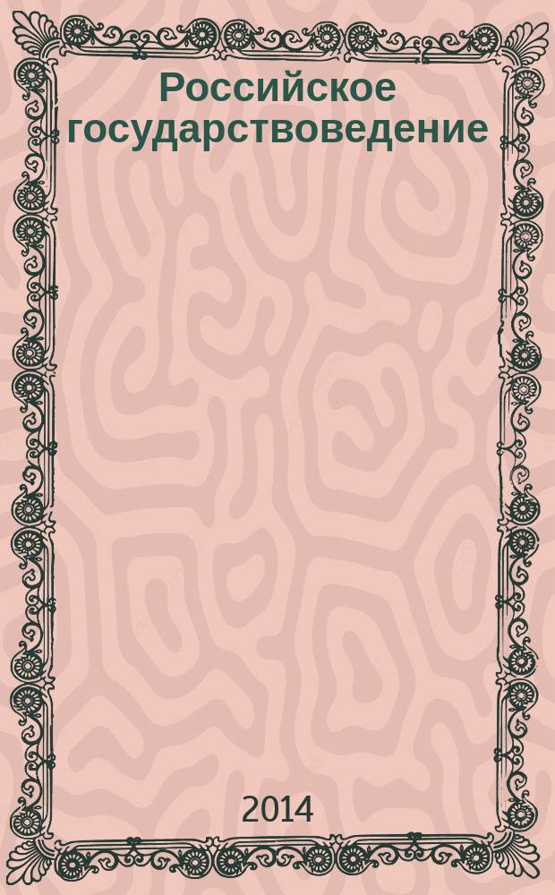 Российское государствоведение : научно-практический журнал периодическое издание. 2014, № 2