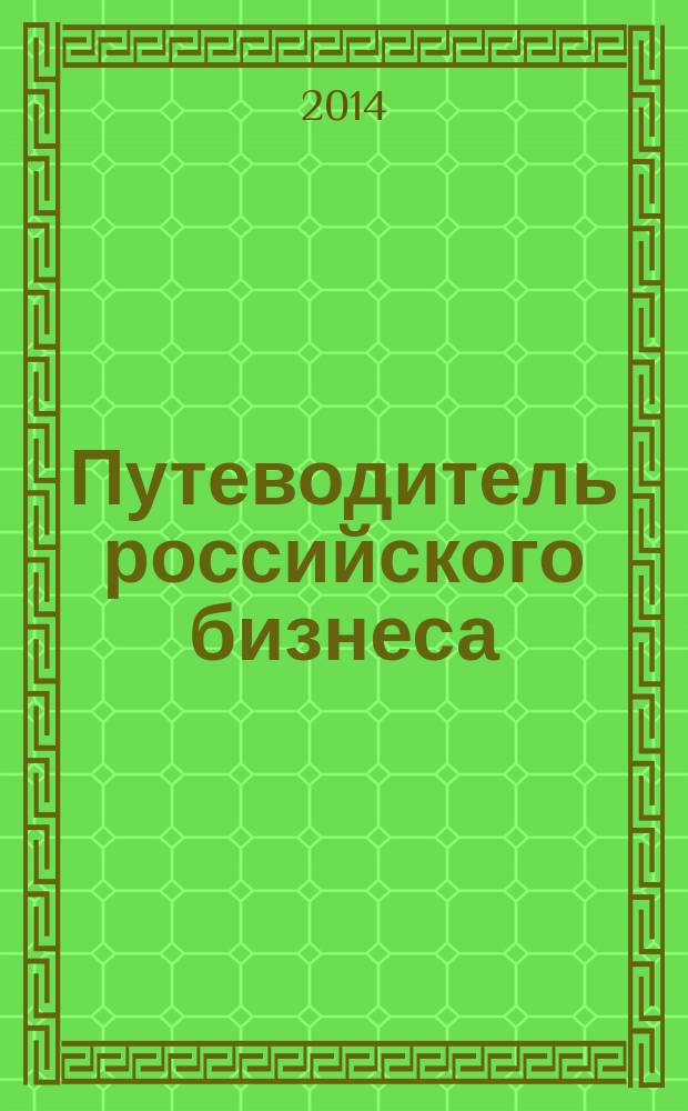 Путеводитель российского бизнеса : журнал экспертов для экспертов. 2014, № 8 (40)