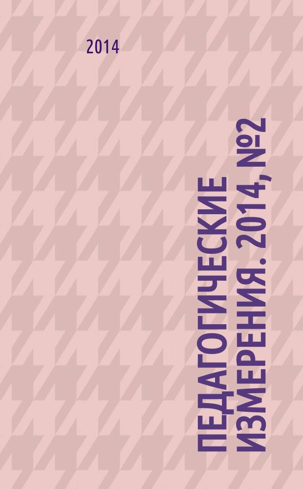 Педагогические измерения. 2014, № 2