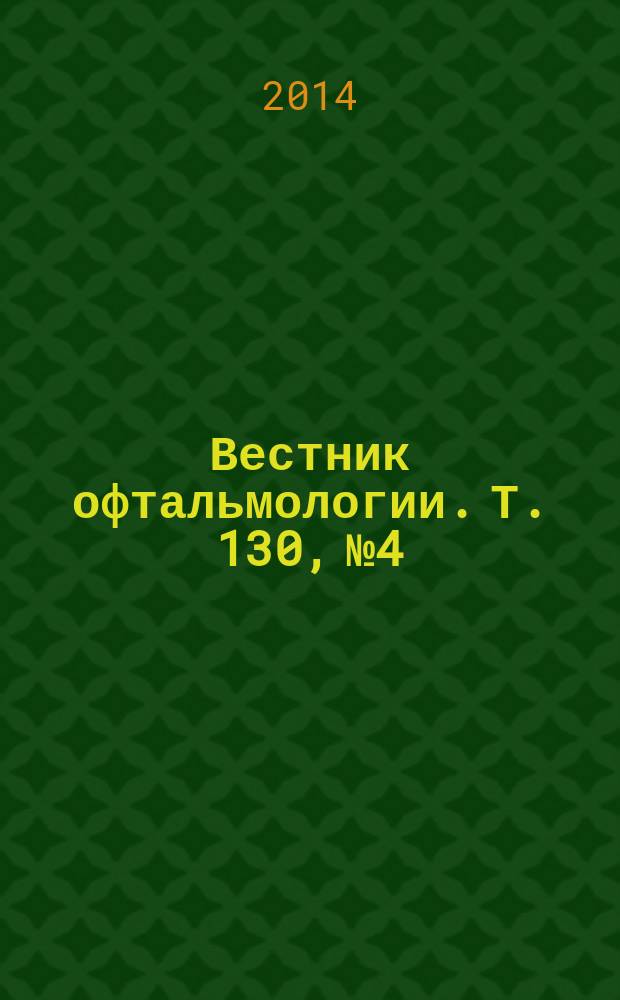 Вестник офтальмологии. Т. 130, № 4