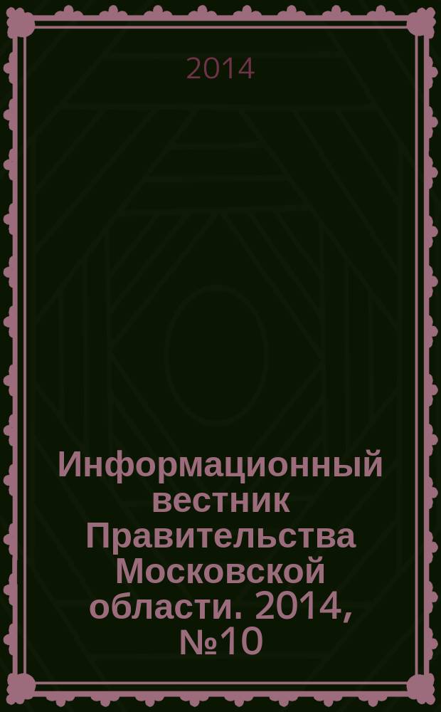 Информационный вестник Правительства Московской области. 2014, № 10