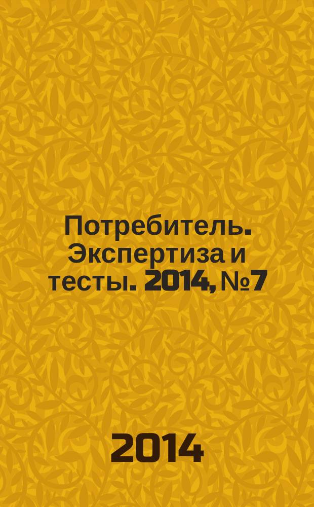 Потребитель. Экспертиза и тесты. 2014, № 7 : Инструменты