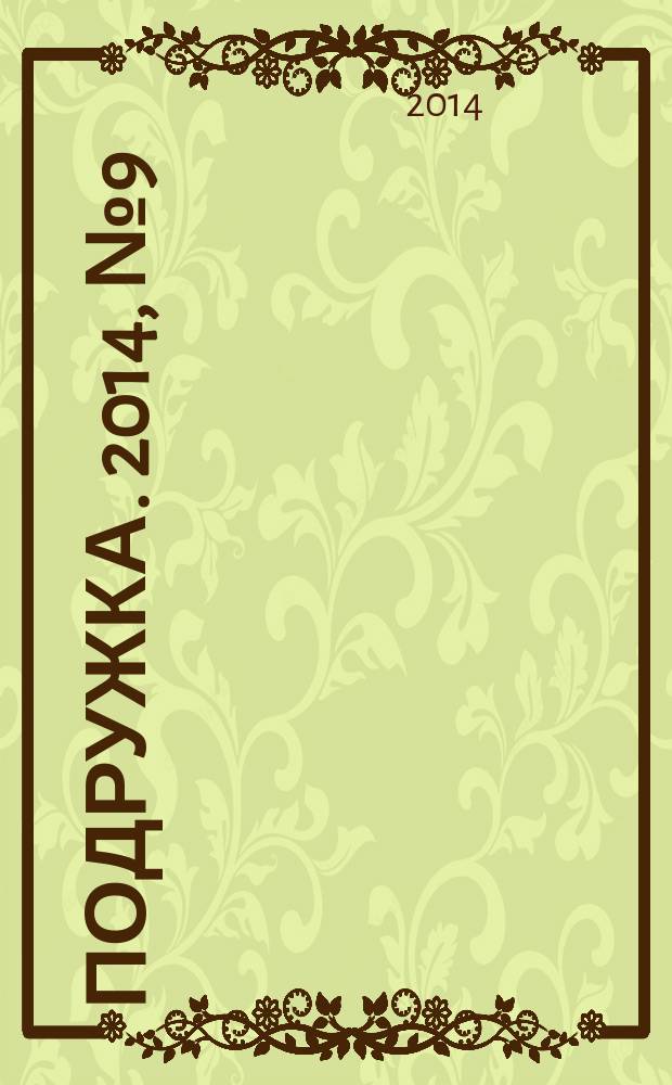 Подружка. 2014, № 9 (27)