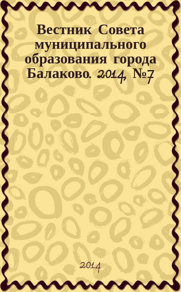 Вестник Совета муниципального образования города Балаково. 2014, № 7 (39)