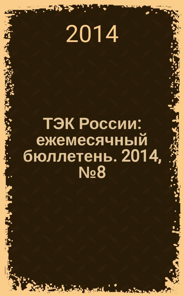 ТЭК России : ежемесячный бюллетень. 2014, № 8 (152)