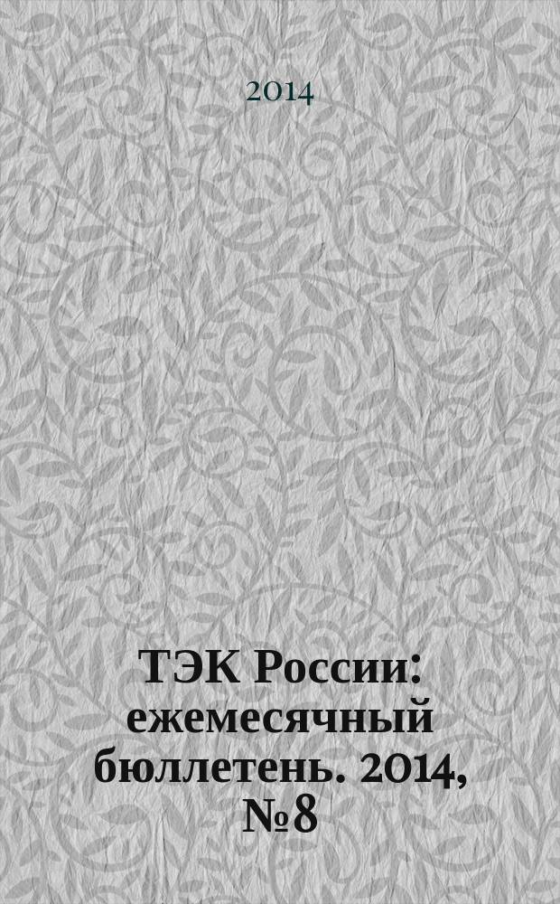 ТЭК России : ежемесячный бюллетень. 2014, № 8 (212)